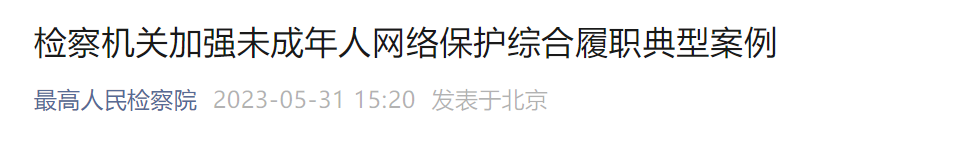 8名未成年人遭“网络性侵”,案件披露!最高检发声