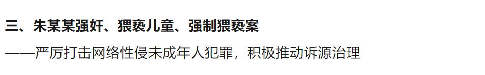 8名未成年人遭“网络性侵”,案件披露!最高检发声